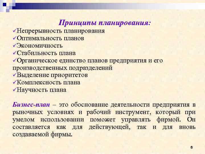 Принципы планирования: üНепрерывность планирования üОптимальность планов üЭкономичность üСтабильность плана üОрганическое единство планов предприятия и