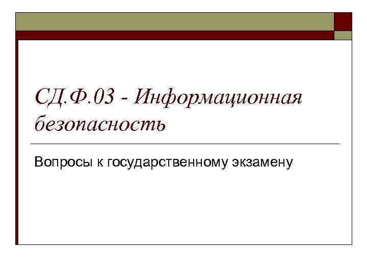 СД. Ф. 03 - Информационная безопасность Вопросы к государственному экзамену 