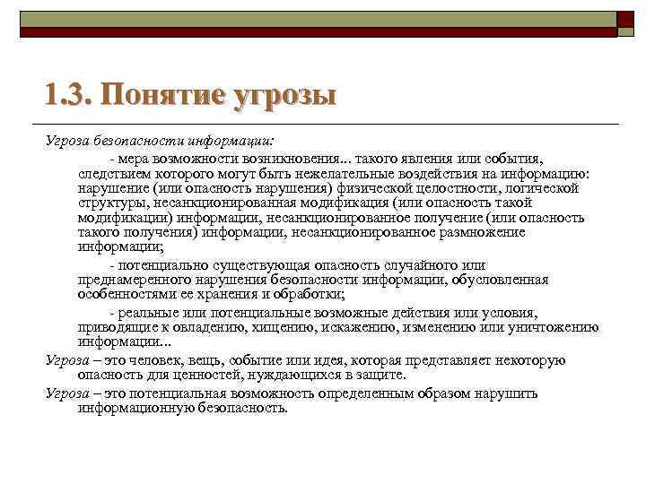 1. 3. Понятие угрозы Угроза безопасности информации: - мера возможности возникновения. . . такого