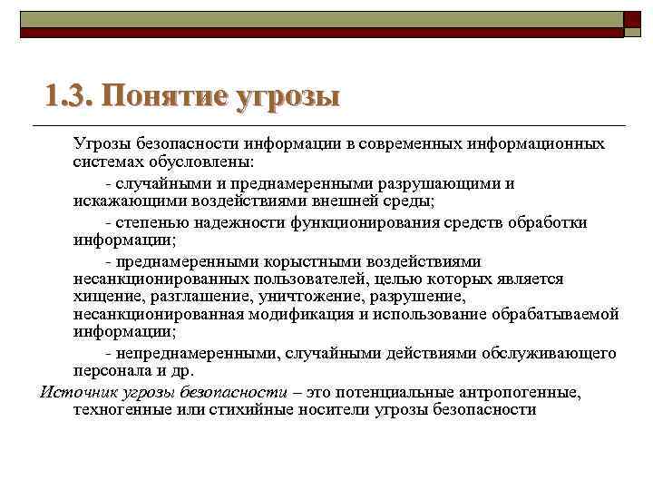 1. 3. Понятие угрозы Угрозы безопасности информации в современных информационных системах обусловлены: - случайными
