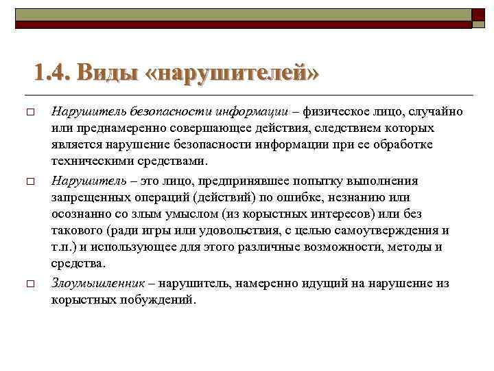 1. 4. Виды «нарушителей» o o o Нарушитель безопасности информации – физическое лицо, случайно