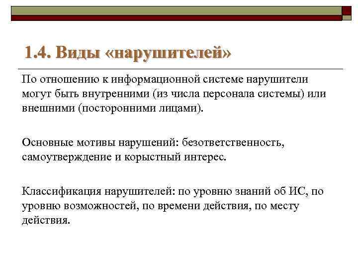 1. 4. Виды «нарушителей» По отношению к информационной системе нарушители могут быть внутренними (из