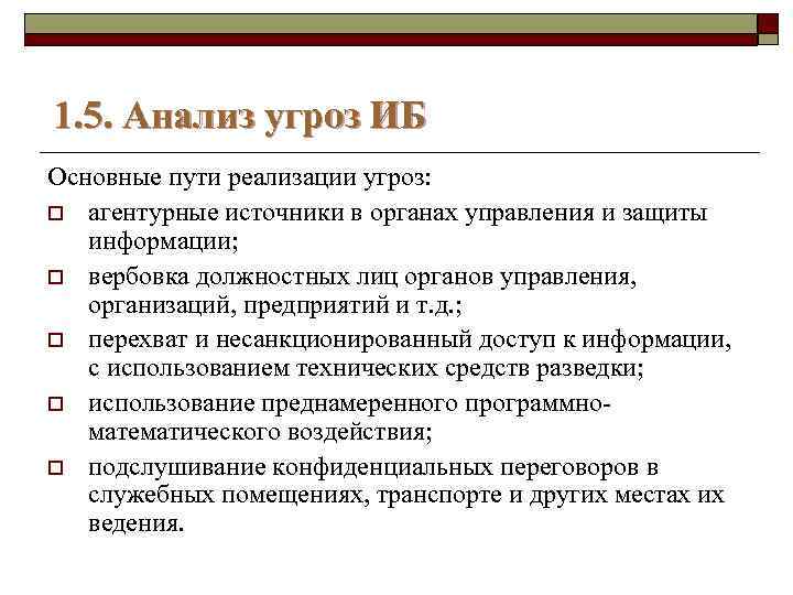 1. 5. Анализ угроз ИБ Основные пути реализации угроз: o агентурные источники в органах