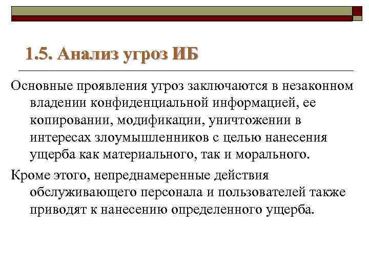 1. 5. Анализ угроз ИБ Основные проявления угроз заключаются в незаконном владении конфиденциальной информацией,