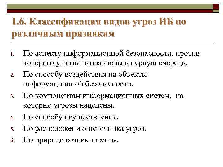 1. 6. Классификация видов угроз ИБ по различным признакам 1. 2. 3. 4. 5.