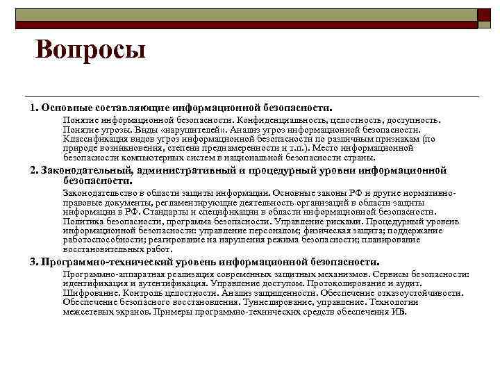 Вопросы 1. Основные составляющие информационной безопасности. Понятие информационной безопасности. Конфиденциальность, целостность, доступность. Понятие угрозы.