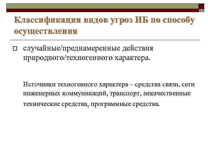 Классификация видов угроз ИБ по способу осуществления o случайные/преднамеренные действия природного/техногенного характера. Источники техногенного
