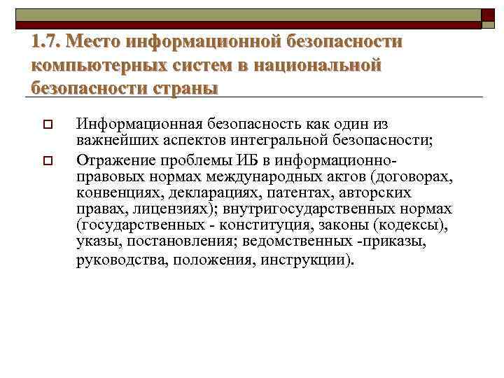 1. 7. Место информационной безопасности компьютерных систем в национальной безопасности страны o o Информационная