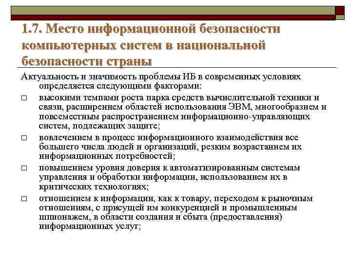1. 7. Место информационной безопасности компьютерных систем в национальной безопасности страны Актуальность и значимость