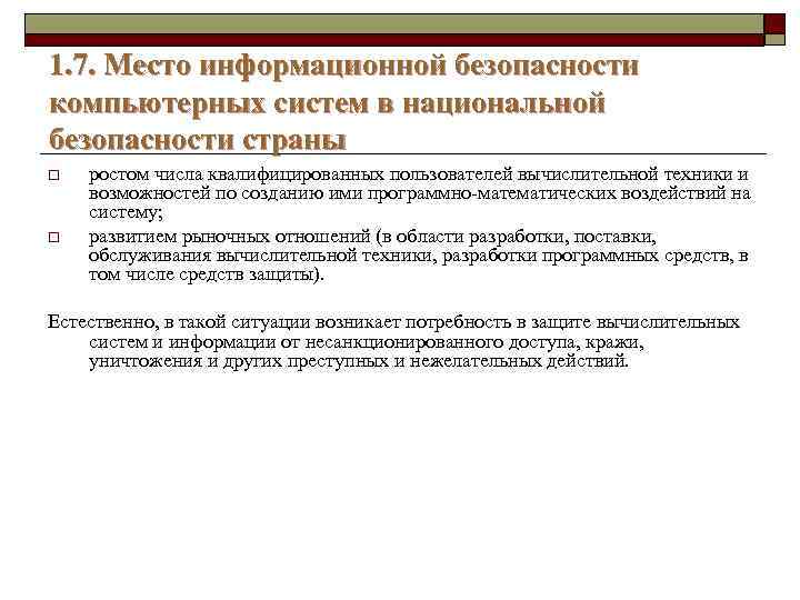 1. 7. Место информационной безопасности компьютерных систем в национальной безопасности страны o o ростом