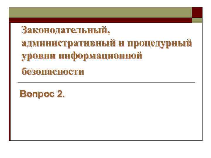 Законодательный уровень информационной безопасности презентация