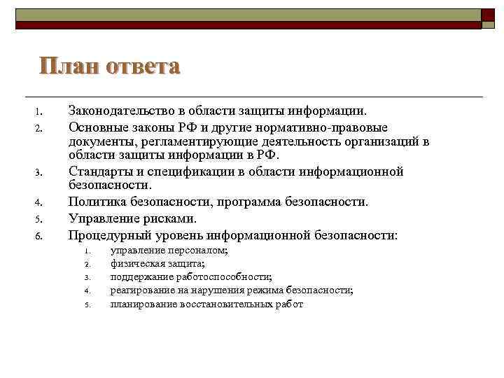 План ответа 1. 2. 3. 4. 5. 6. Законодательство в области защиты информации. Основные
