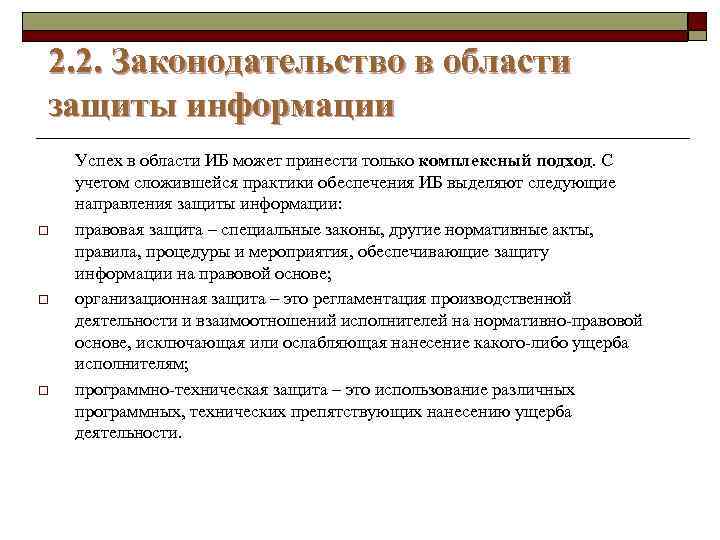 2. 2. Законодательство в области защиты информации o o o Успех в области ИБ