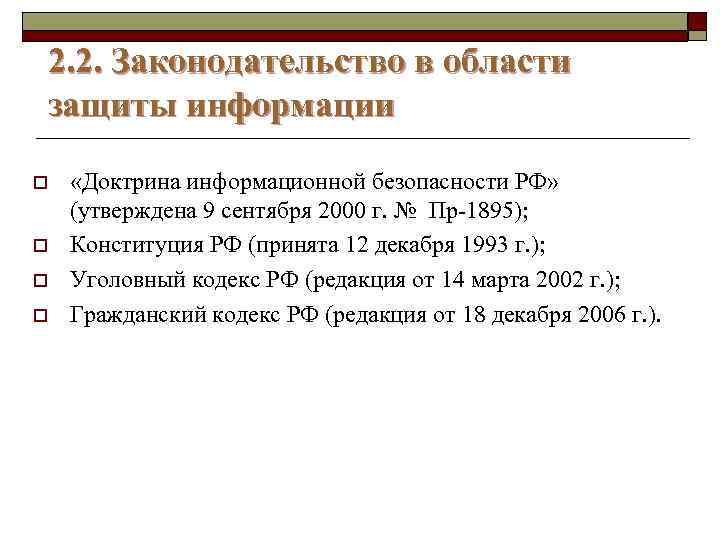 Постановление 1272 информационная безопасность. Законодательство в сфере защиты информации. Законодательство в сфере информационной безопасности.