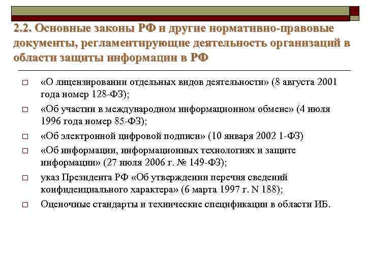 2. 2. Основные законы РФ и другие нормативно-правовые документы, регламентирующие деятельность организаций в области