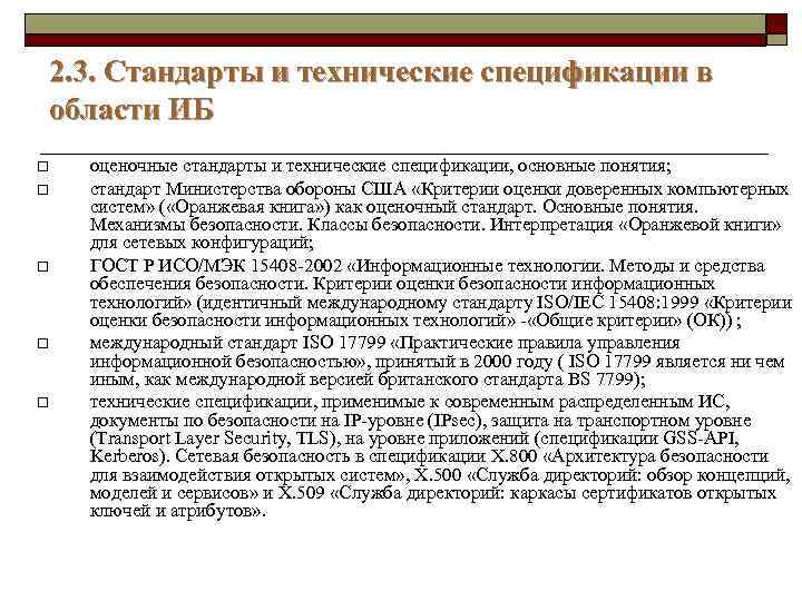 2. 3. Стандарты и технические спецификации в области ИБ o o o оценочные стандарты