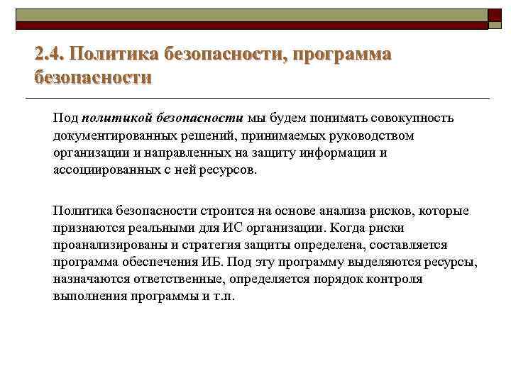 2. 4. Политика безопасности, программа безопасности Под политикой безопасности мы будем понимать совокупность документированных