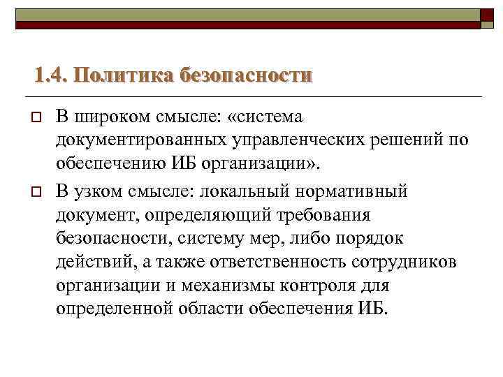 1. 4. Политика безопасности o o В широком смысле: «система документированных управленческих решений по