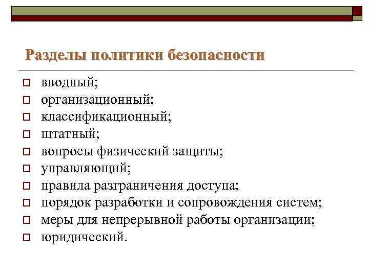 Разделы политики безопасности o o o o o вводный; организационный; классификационный; штатный; вопросы физический