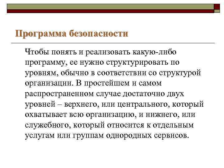 Программа безопасности Чтобы понять и реализовать какую-либо программу, ее нужно структурировать по уровням, обычно