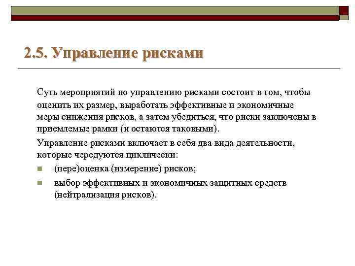 2. 5. Управление рисками Суть мероприятий по управлению рисками состоит в том, чтобы оценить
