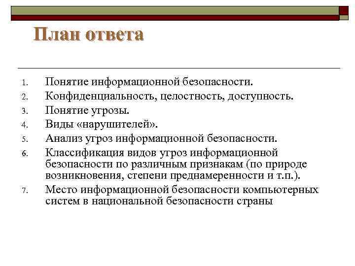 План ответа 1. 2. 3. 4. 5. 6. 7. Понятие информационной безопасности. Конфиденциальность, целостность,
