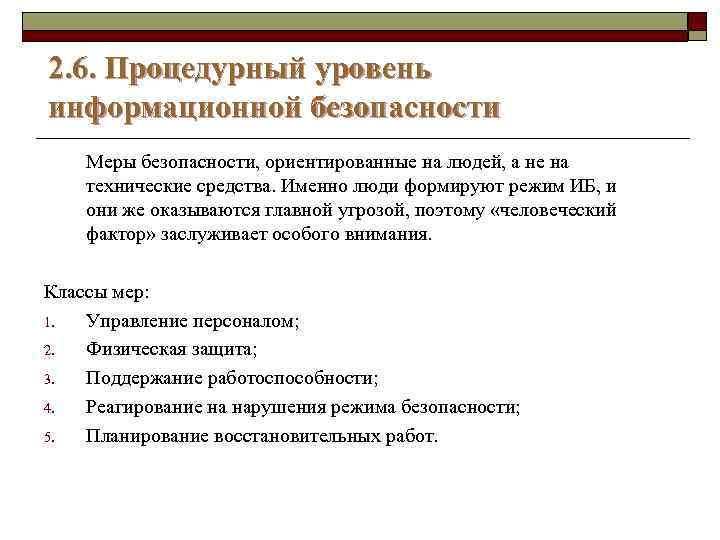 2. 6. Процедурный уровень информационной безопасности Меры безопасности, ориентированные на людей, а не на