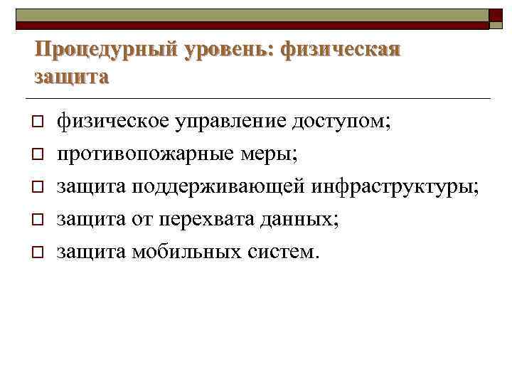 Процедурный уровень: физическая защита o o o физическое управление доступом; противопожарные меры; защита поддерживающей