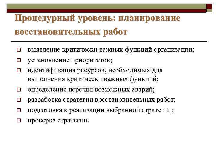 Процедурный уровень: планирование восстановительных работ o o o o выявление критически важных функций организации;