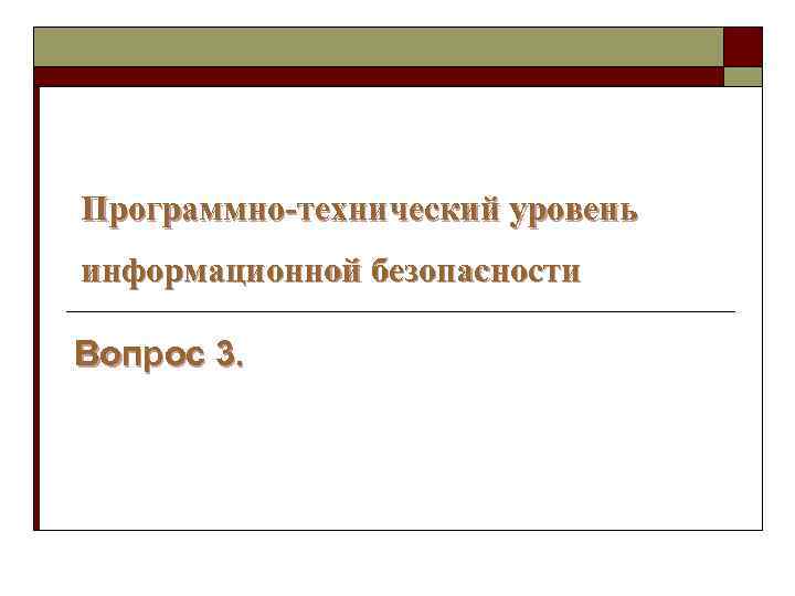 Программно-технический уровень информационной безопасности Вопрос 3. 