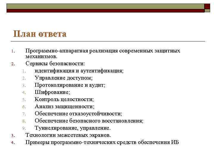 План ответа 1. 2. 3. 4. Программно-аппаратная реализация современных защитных механизмов. Сервисы безопасности: 1.