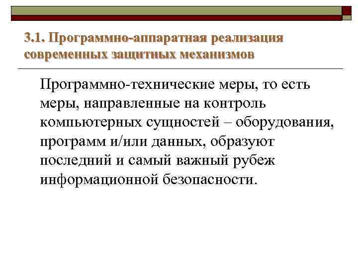 3. 1. Программно-аппаратная реализация современных защитных механизмов Программно-технические меры, то есть меры, направленные на