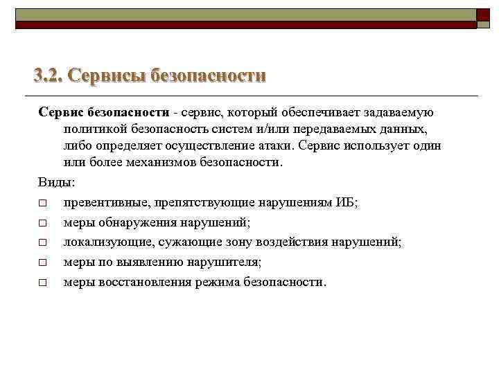3. 2. Сервисы безопасности Сервис безопасности - сервис, который обеспечивает задаваемую политикой безопасность систем