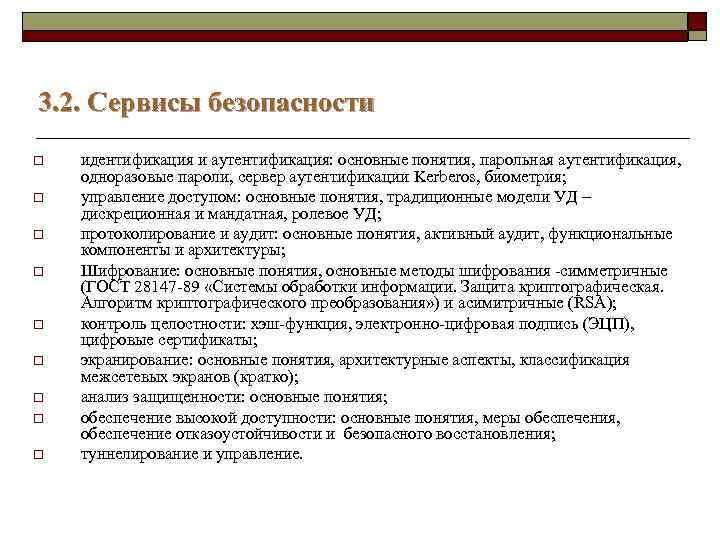 3. 2. Сервисы безопасности o o o o o идентификация и аутентификация: основные понятия,
