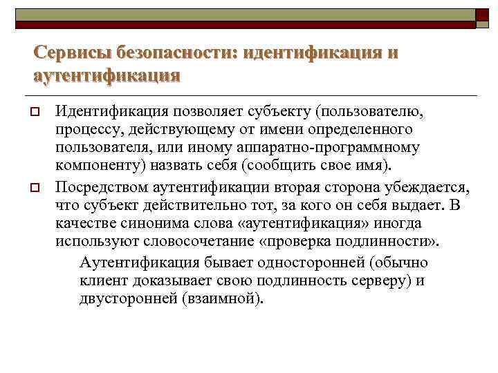 Сервисы безопасности: идентификация и аутентификация o o Идентификация позволяет субъекту (пользователю, процессу, действующему от