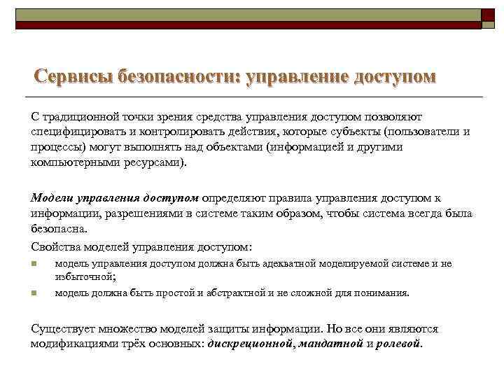 Сервисы безопасности: управление доступом С традиционной точки зрения средства управления доступом позволяют специфицировать и