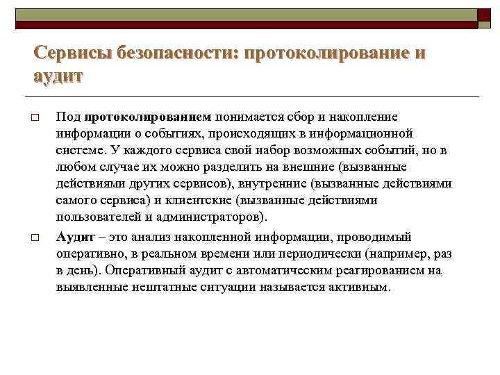 Сервисы безопасности: протоколирование и аудит o o Под протоколированием понимается сбор и накопление информации
