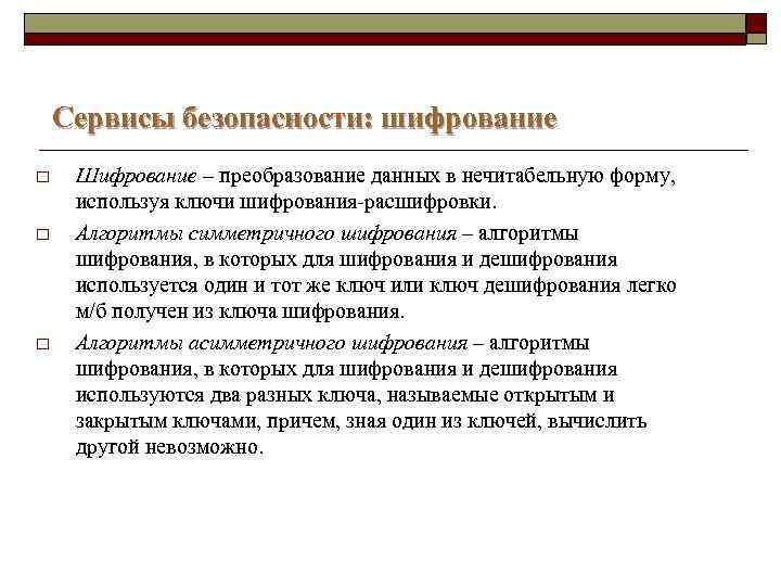 Сервисы безопасности: шифрование o o o Шифрование – преобразование данных в нечитабельную форму, используя