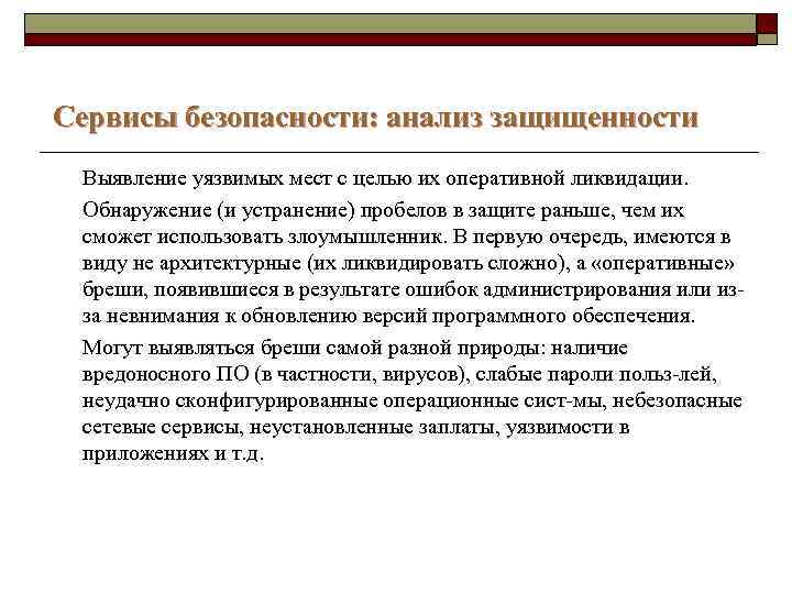 Сервисы безопасности: анализ защищенности Выявление уязвимых мест с целью их оперативной ликвидации. Обнаружение (и
