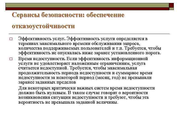 Сервисы безопасности: обеспечение отказоустойчивости o o Эффективность услуги определяется в терминах максимального времени обслуживания