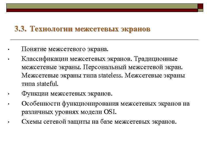 3. 3. Технологии межсетевых экранов • • • Понятие межсетевого экрана. Классификации межсетевых экранов.