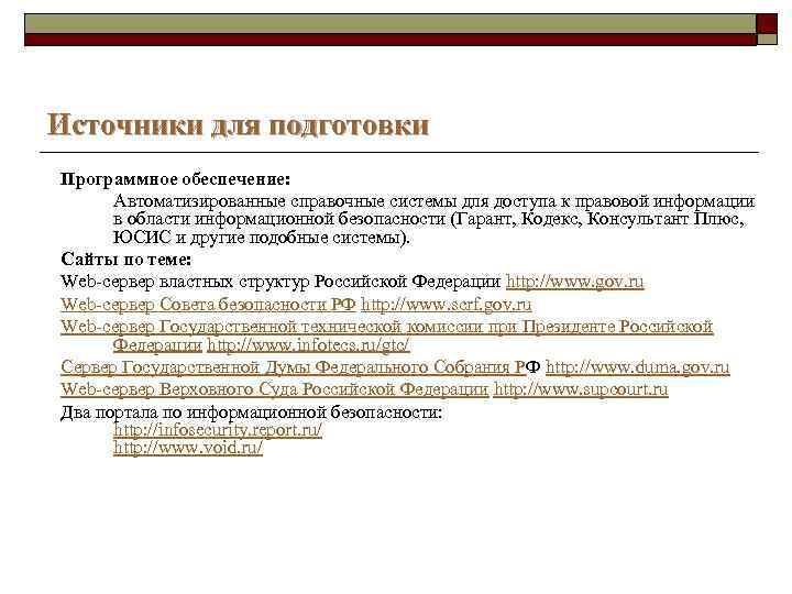 Источники для подготовки Программное обеспечение: Автоматизированные справочные системы для доступа к правовой информации в