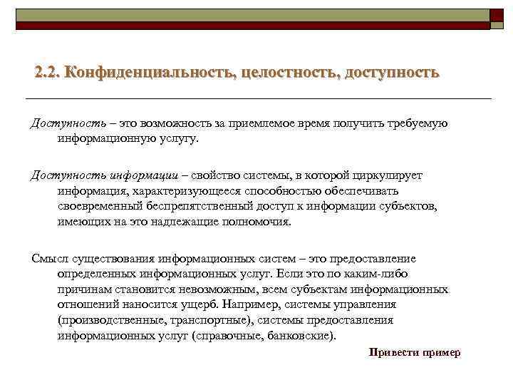 2. 2. Конфиденциальность, целостность, доступность Доступность – это возможность за приемлемое время получить требуемую