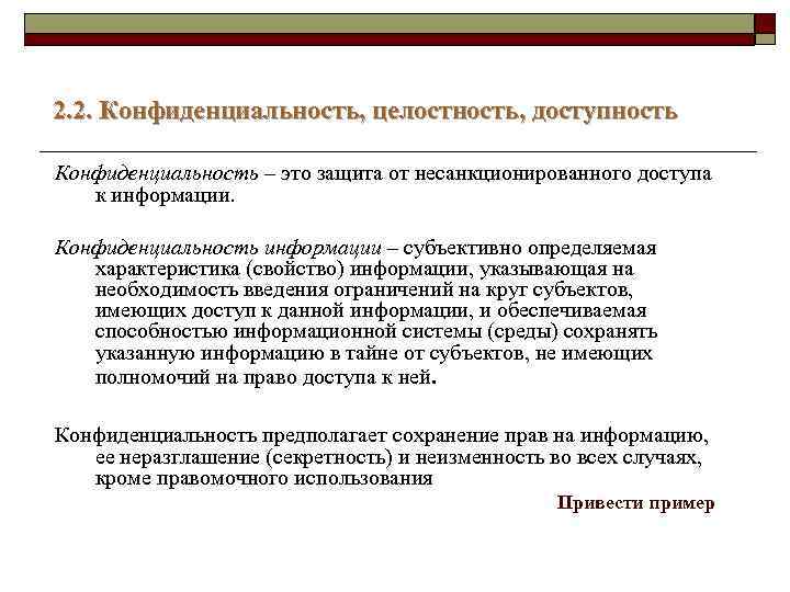 2. 2. Конфиденциальность, целостность, доступность Конфиденциальность – это защита от несанкционированного доступа к информации.