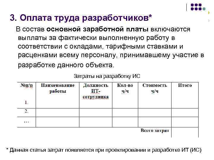 3. Оплата труда разработчиков* В состав основной заработной платы включаются выплаты за фактически выполненную