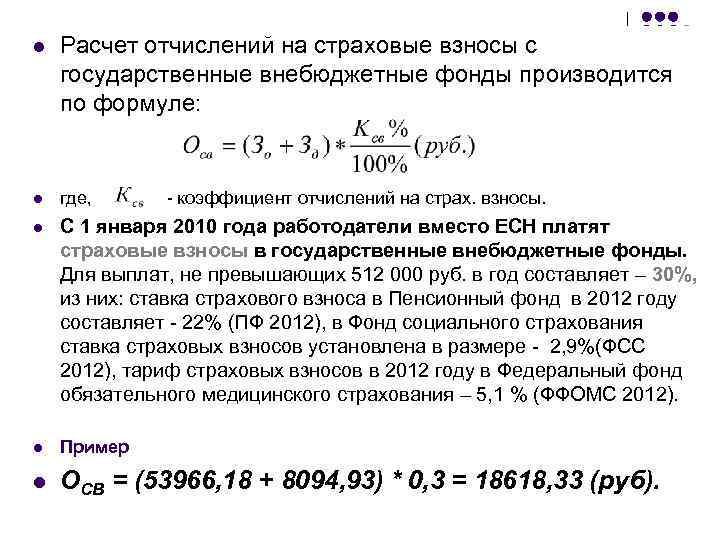 l Расчет отчислений на страховые взносы с государственные внебюджетные фонды производится по формуле: l