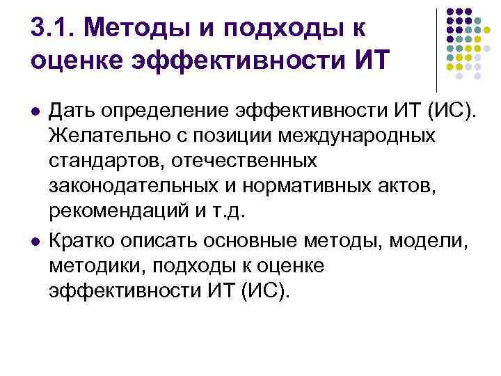 3. 1. Методы и подходы к оценке эффективности ИТ l l Дать определение эффективности