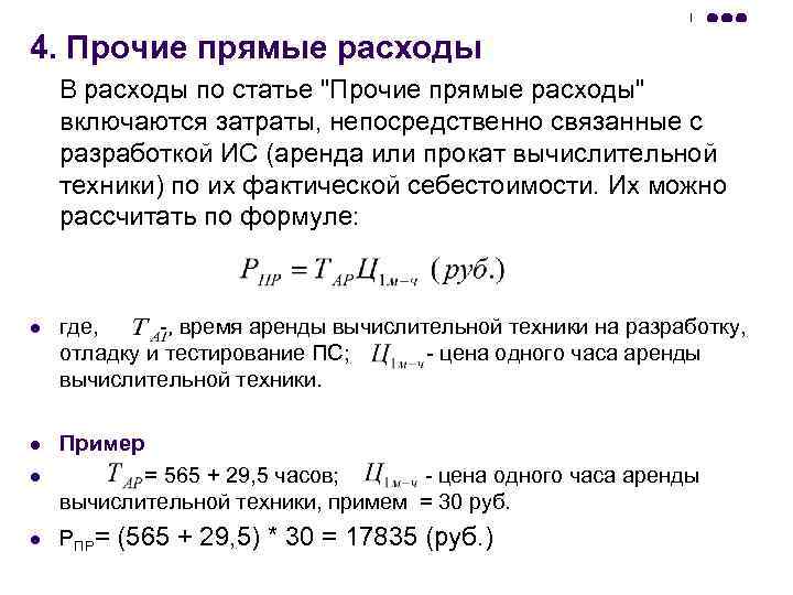 4. Прочие прямые расходы В расходы по статье 