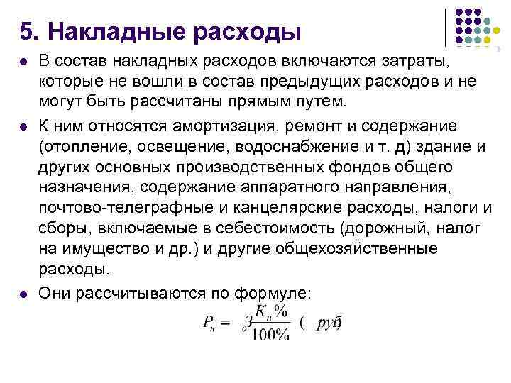 5. Накладные расходы l l l В состав накладных расходов включаются затраты, которые не