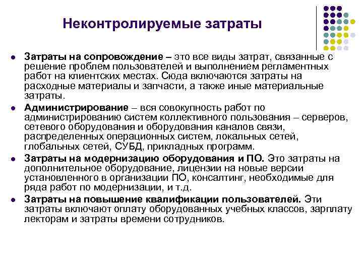 Неконтролируемые затраты l l Затраты на сопровождение – это все виды затрат, связанные с